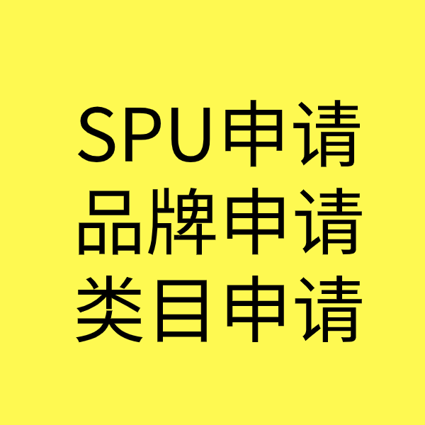 顺义SPU品牌申请